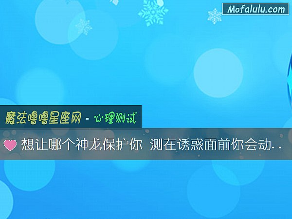 想让哪个神龙保护你 测在诱惑面前你会动摇理想吗？