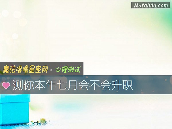 测你本年七月会不会升职