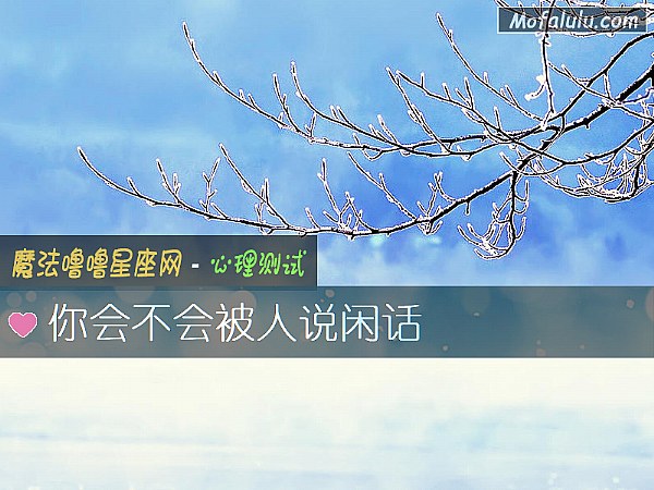 你会不会被人说闲话
