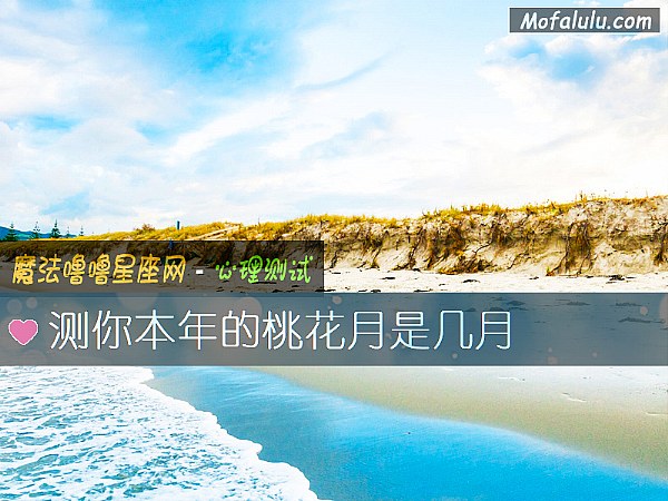 测你本年的桃花月是几月