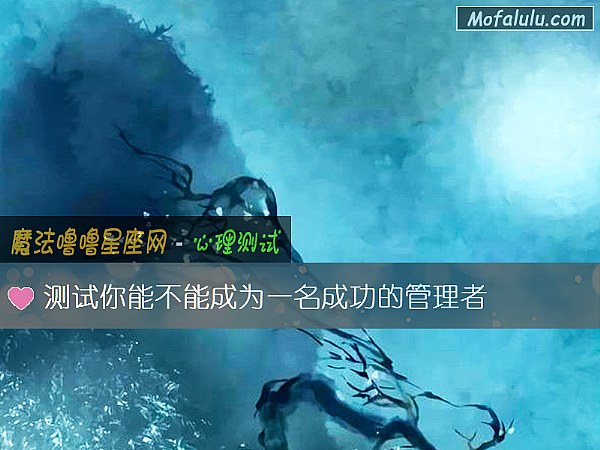 测试你能不能成为一名成功的管理者