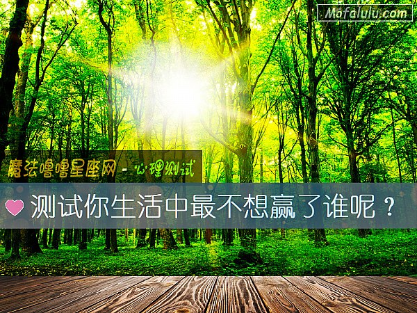 测试你生活中最不想赢了谁呢？