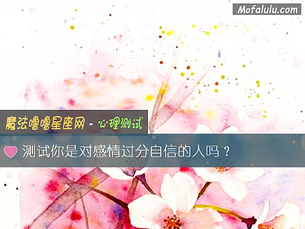 测试你是对感情过分自信的人吗？
