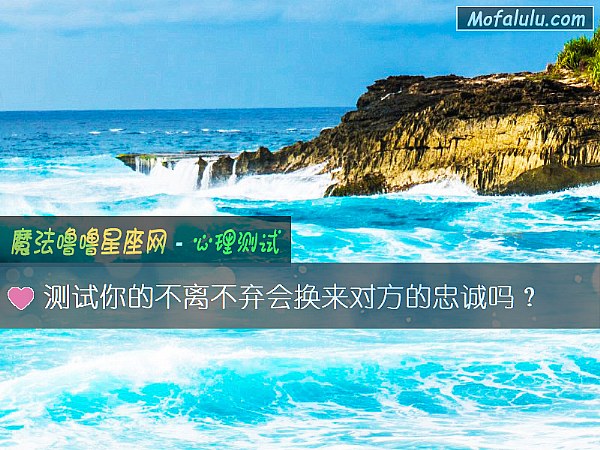 测试你的不离不弃会换来对方的忠诚吗？