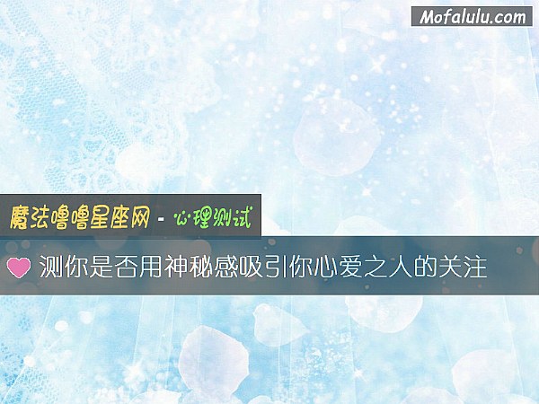 测你是否用神秘感吸引你心爱之人的关注