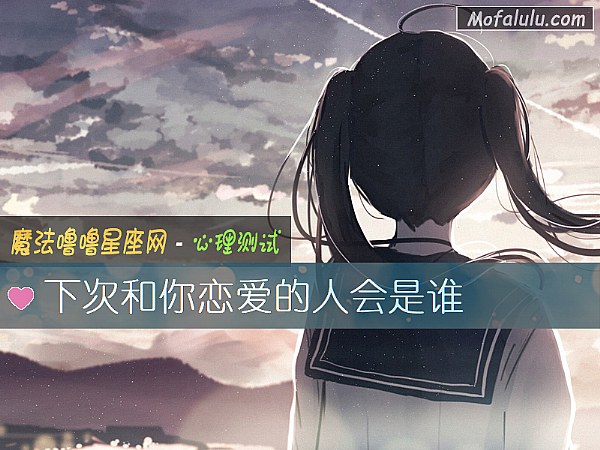 下次和你恋爱的人会是谁