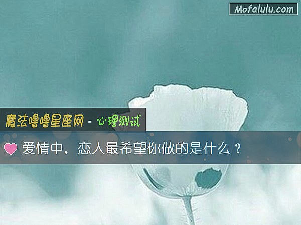 爱情中，恋人最希望你做的是什么？