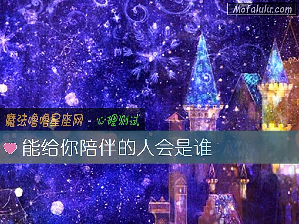 能给你陪伴的人会是谁
