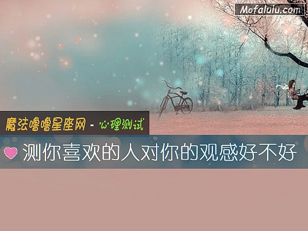 测你喜欢的人对你的观感好不好