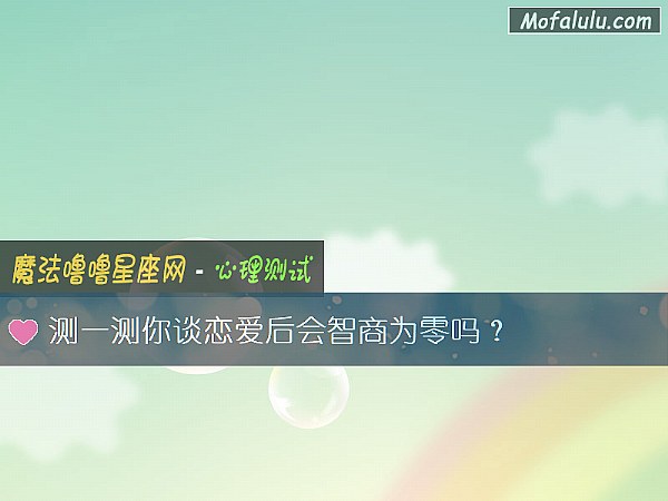测一测你谈恋爱后会智商为零吗？