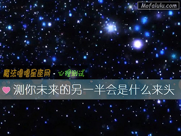 测你未来的另一半会是什么来头