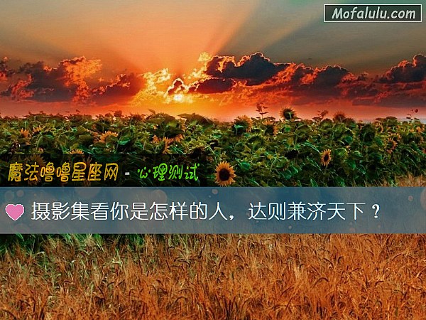 摄影集看你是怎样的人，达则兼济天下？
