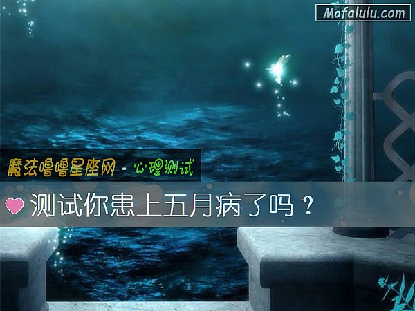 测试你患上五月病了吗？