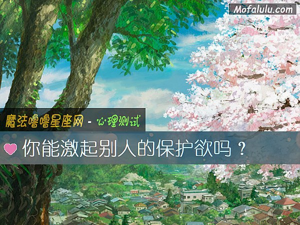 你能激起别人的保护欲吗？