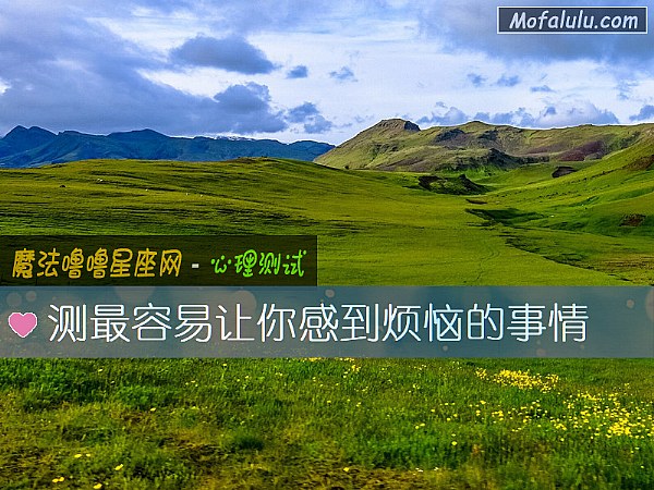 测最容易让你感到烦恼的事情