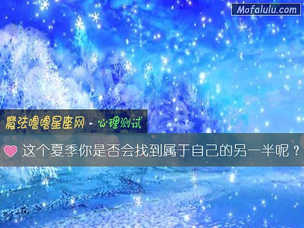 这个夏季你是否会找到属于自己的另一半呢？