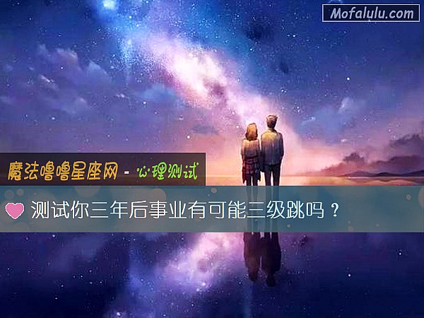 测试你三年后事业有可能三级跳吗？