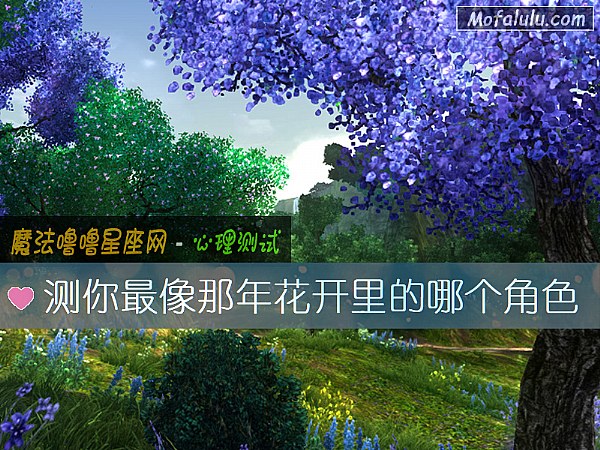 测你最像那年花开里的哪个角色 测你最像那年花开里的哪个角色
