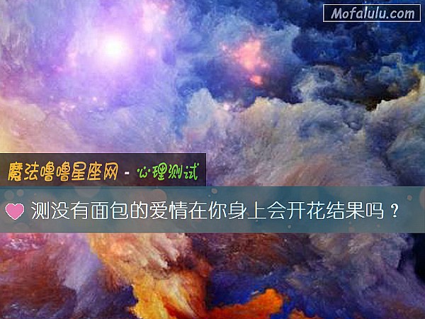 测没有面包的爱情在你身上会开花结果吗？