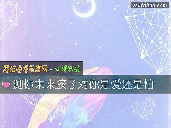 测你未来孩子对你是爱还是怕