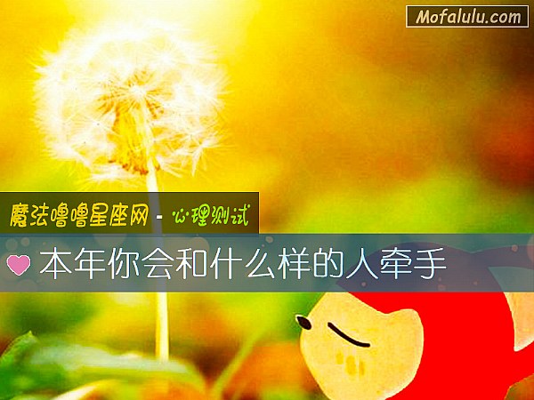 本年你会和什么样的人牵手