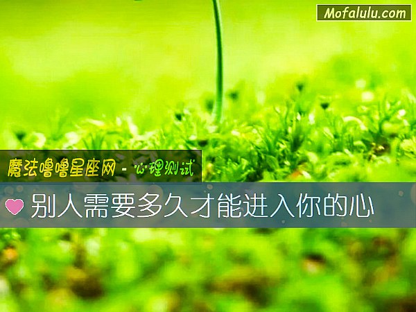 别人需要多久才能进入你的心