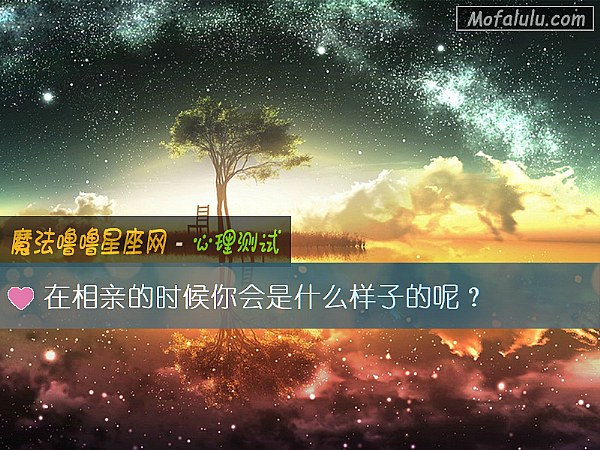 在相亲的时候你会是什么样子的呢? 在相亲的时候你会是什么样子的呢?