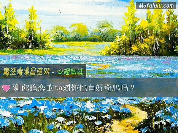 测你暗恋的ta对你也有好奇心吗？