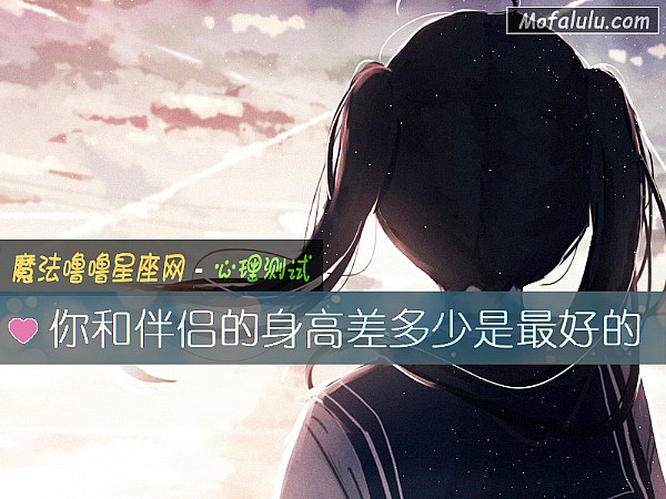 你和伴侣的身高差多少是最好的