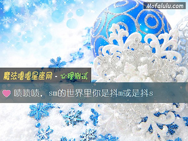 啧啧啧，sm的世界里你是抖m或是抖s