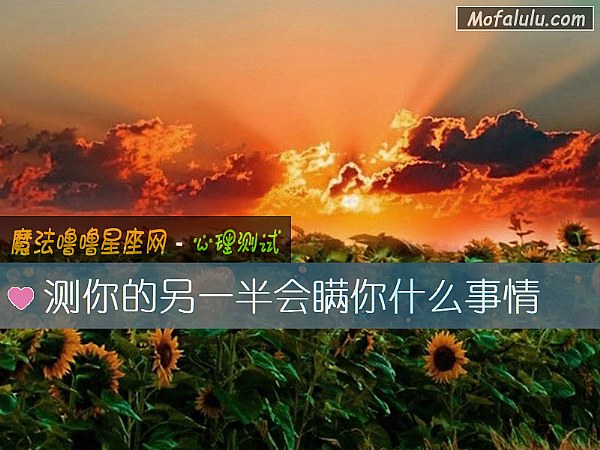 测你的另一半会瞒你什么事情