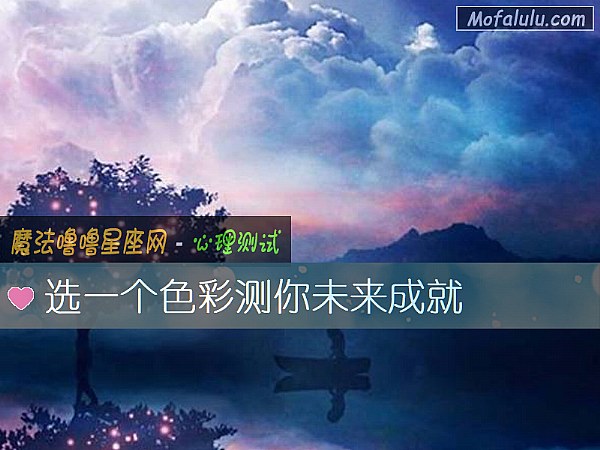 选一个色彩测你未来成就
