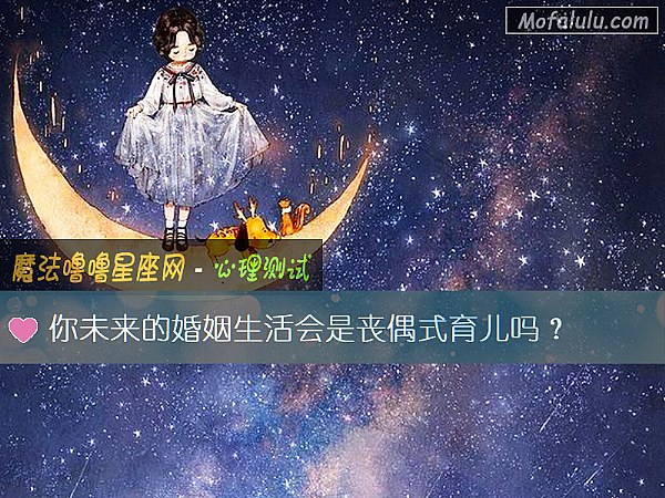 你未来的婚姻生活会是丧偶式育儿吗？