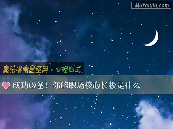 成功必备!你的职场核心长板是什么 成功必备!你的职场核心长板是什么