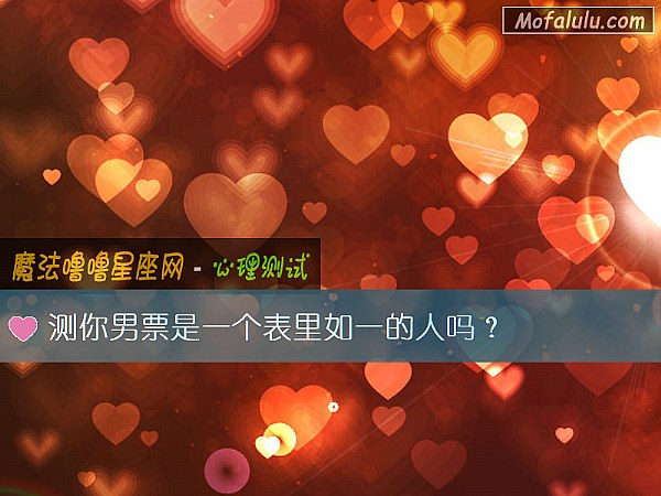 测你男票是一个表里如一的人吗？