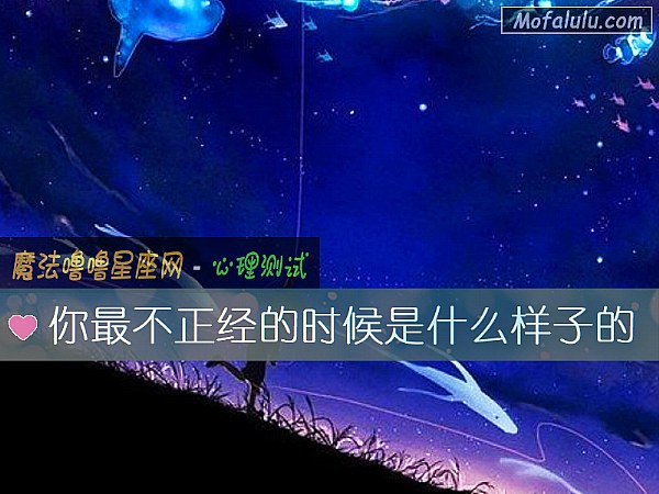 你最不正经的时候是什么样子的