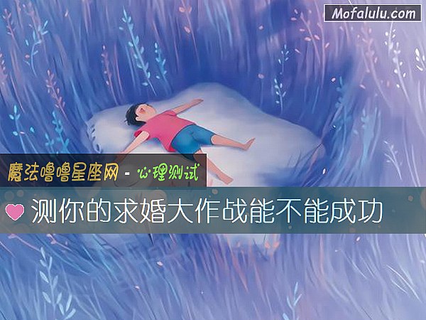 测你的求婚大作战能不能成功