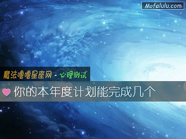 你的本年度计划能完成几个
