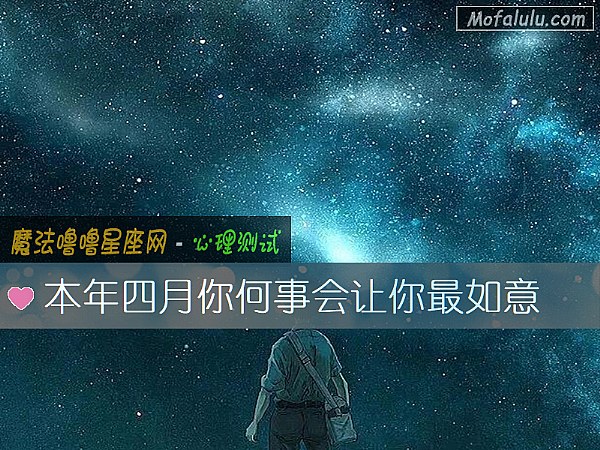 本年四月你何事会让你最如意