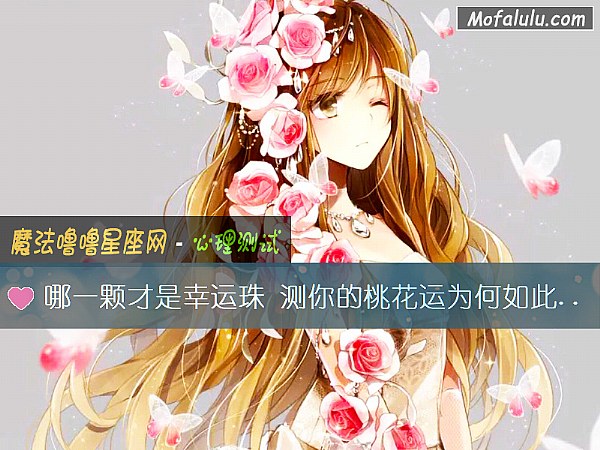 哪一颗才是幸运珠 测你的桃花运为何如此惨淡