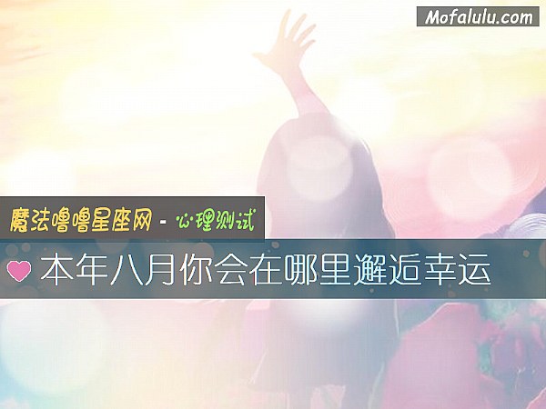 本年八月你会在哪里邂逅幸运