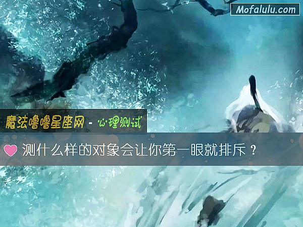 测什么样的对象会让你第一眼就排斥？
