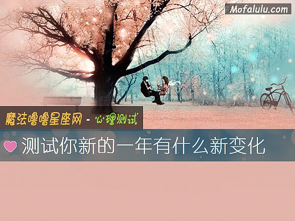 测试你新的一年有什么新变化