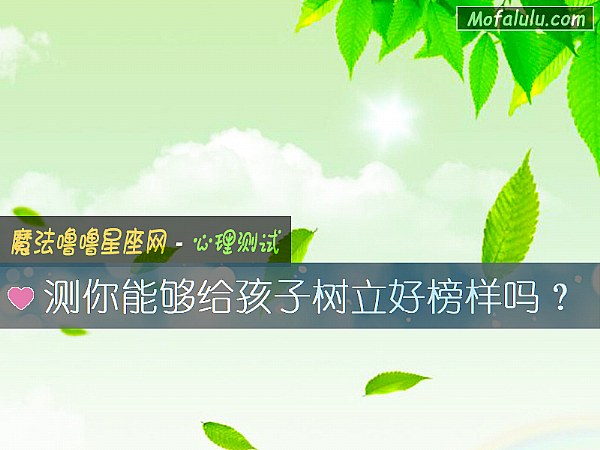 测你能够给孩子树立好榜样吗？