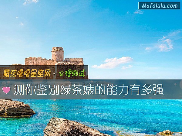 测你鉴别绿茶婊的能力有多强
