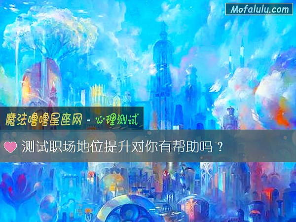 测试职场地位提升对你有帮助吗？