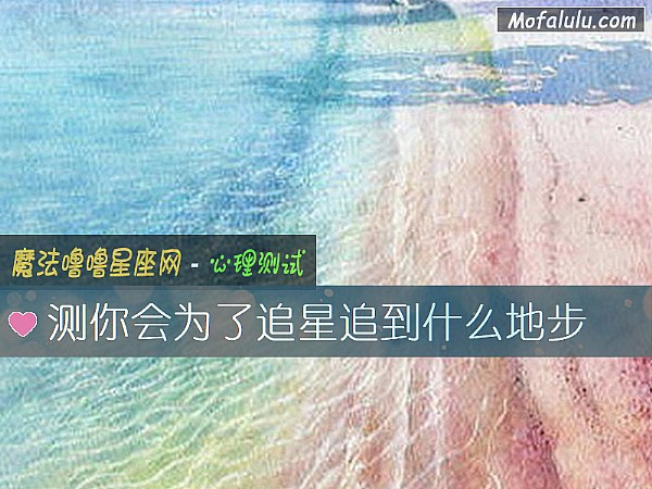 测你会为了追星追到什么地步