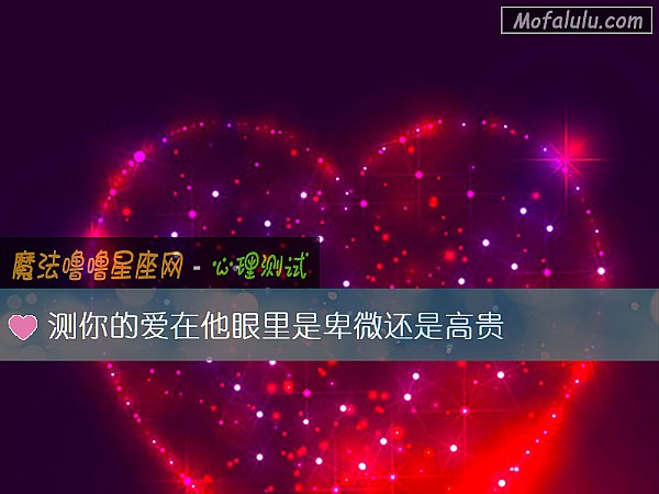 测你的爱在他眼里是卑微还是高贵
