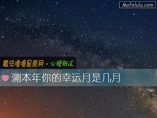 测本年你的幸运月是几月