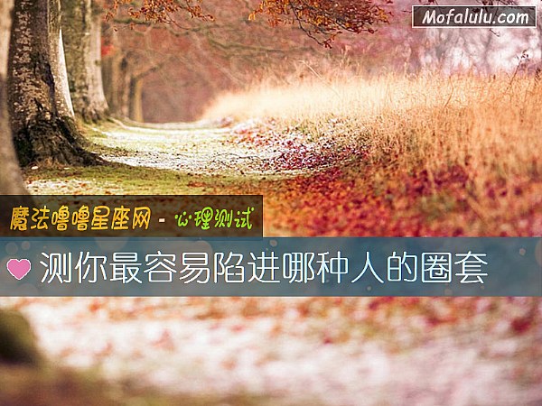 测你最容易陷进哪种人的圈套